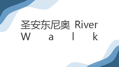 专题设计-圣安东尼奥滨水步道