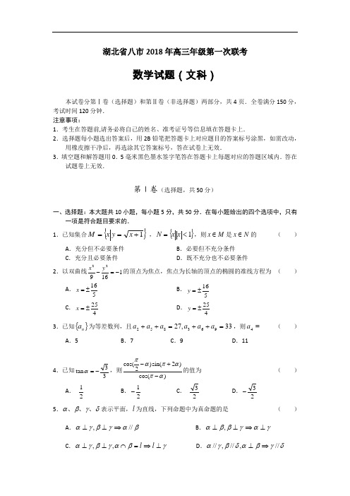 高三数学-2018【数学】湖北省八市2018年高三年级第一