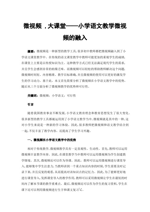 微视频,大课堂——小学语文教学微视频的融入