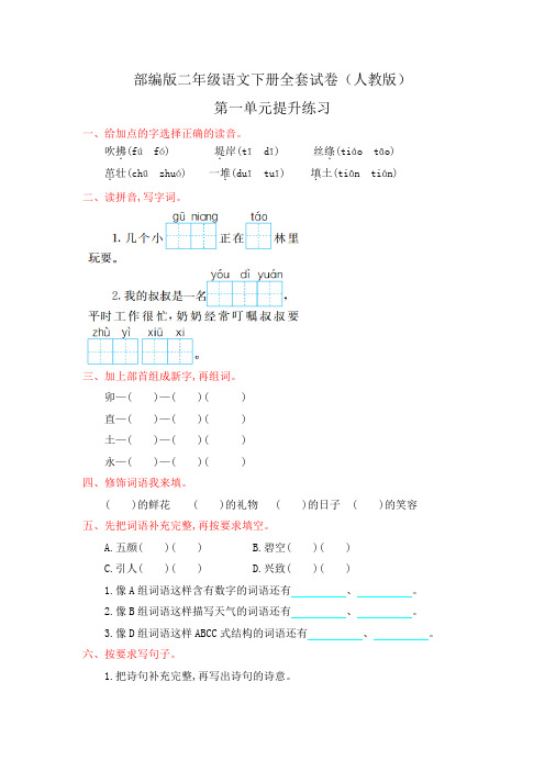 部编版二年级语文下册全套试卷(人教版,答案全,可直接打印)