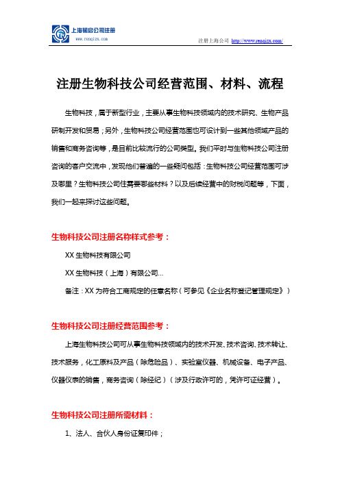 注册生物科技公司经营范围、材料、流程