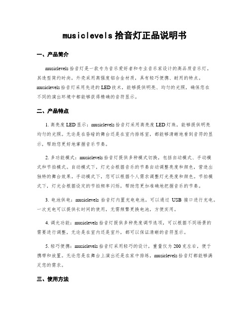 musiclevels拾音灯正品说明书