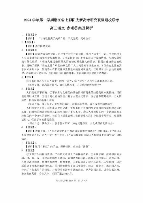 浙江省七彩阳光新高考研究联盟2024-2025学年高三上学期返校联考语文答案