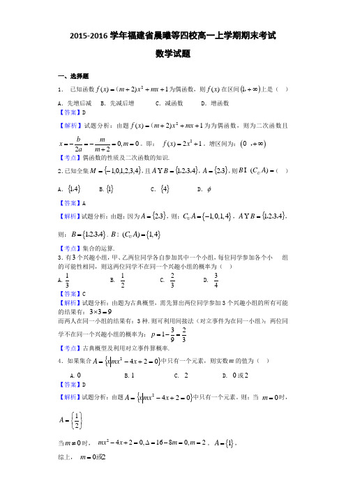 2015-2016学年福建省晨曦等四校高一上学期期末考试数学试题(解析版)