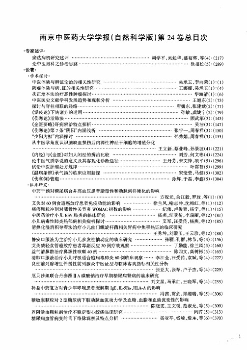南京中医药大学学报(自然科学版)第24卷总目次