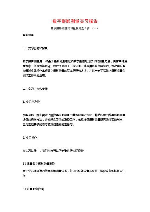 数字摄影测量实习报告3篇