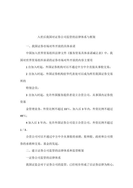 入世后我国对证券公司监管的法律体系与框架