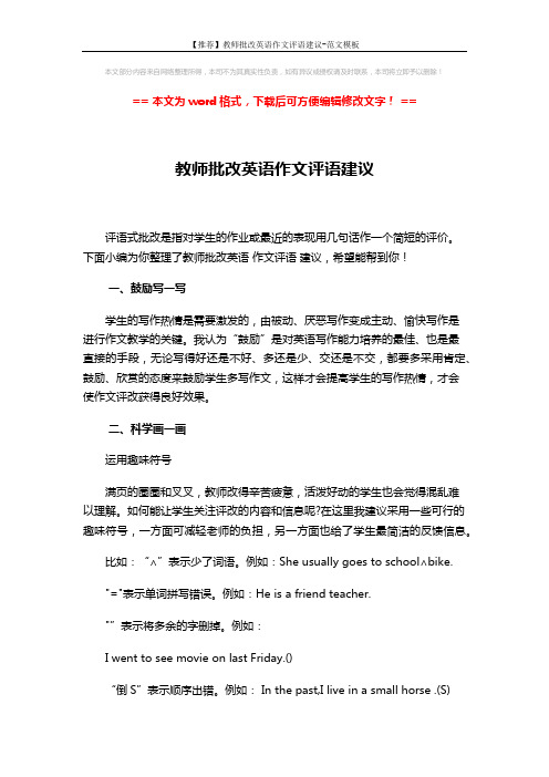 【推荐】教师批改英语作文评语建议-范文模板 (3页)