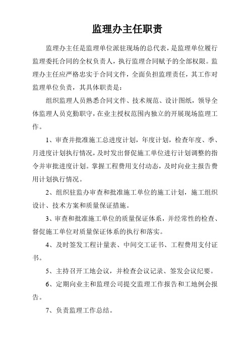 监理办主任职责