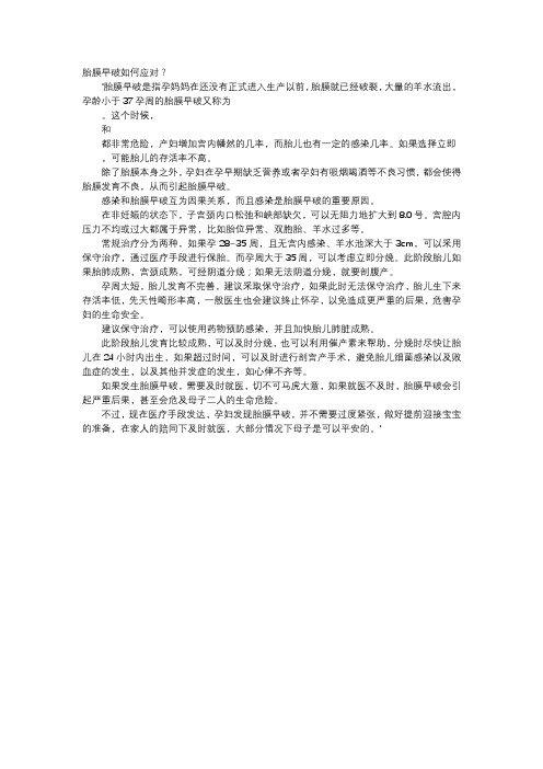 育儿知识-胎膜早破如何应对？