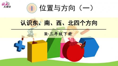 (1) 认识东、南、西、北四个方向