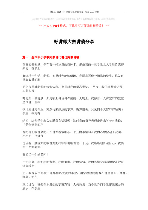 【2018-2019】好讲师大赛讲稿分享-精选word文档 (14页)