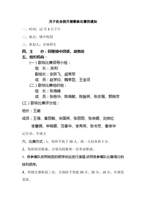 关于在全校开展歌咏比赛的通知