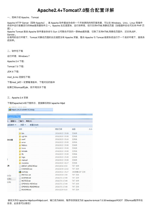 Apache2.4+Tomcat7.0整合配置详解