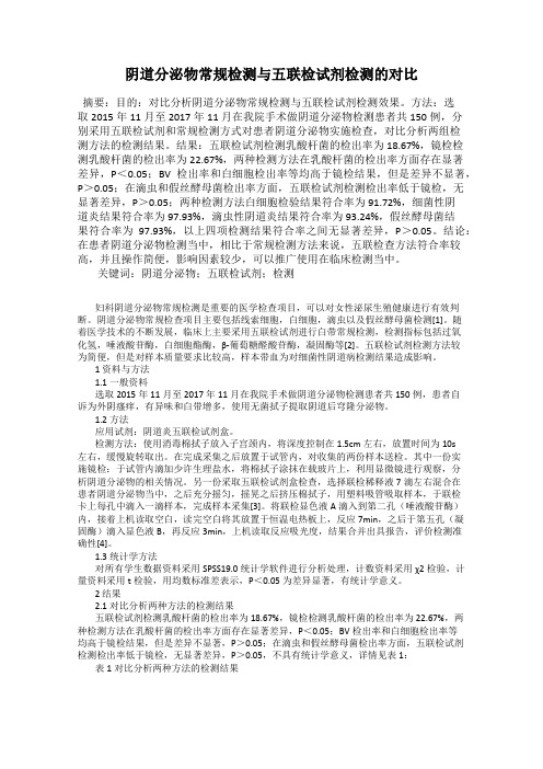 阴道分泌物常规检测与五联检试剂检测的对比