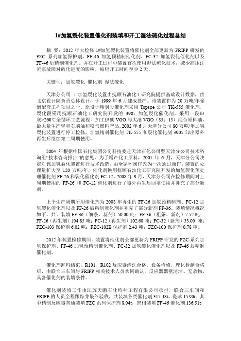 1#加氢裂化装置催化剂装填和开工湿法硫化过程总结