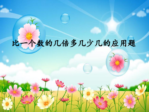 比一个数的几倍多几少几应用题 ppt课件