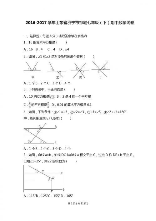 济宁市邹城2016-2017学年七年级下期中数学试卷含答案解析