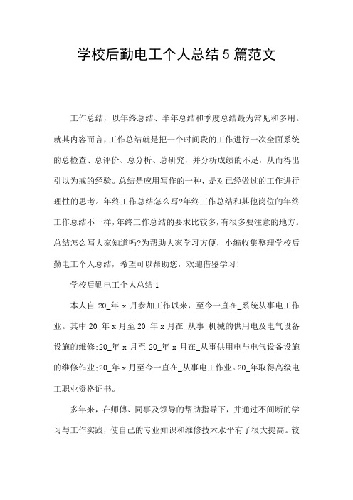 学校后勤电工个人总结5篇范文