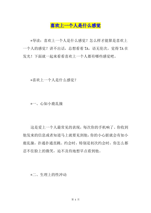 喜欢上一个人是什么感觉