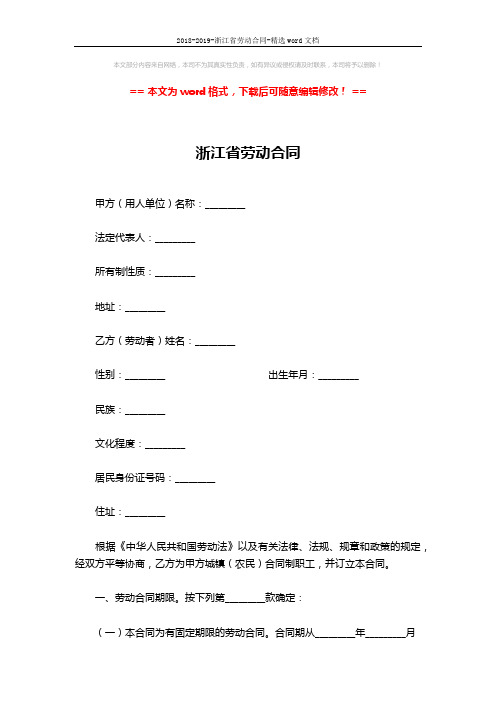 2018-2019-浙江省劳动合同-精选word文档 (7页)