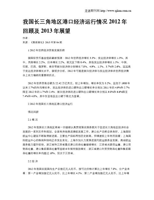 我国长三角地区港口经济运行情况2012年回顾及2013年展望