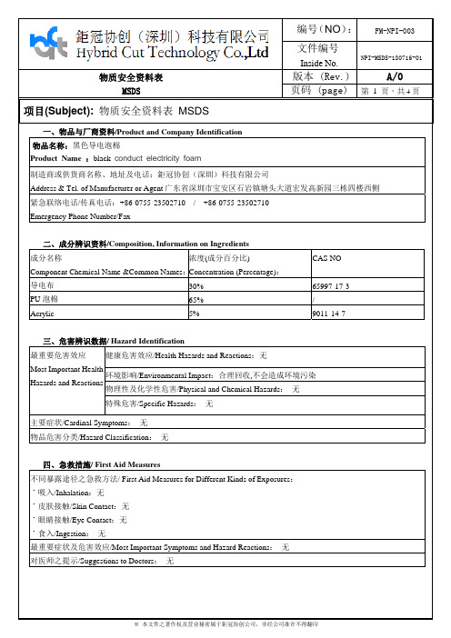 美信_钜冠协创_黑色导电泡棉_MSDS