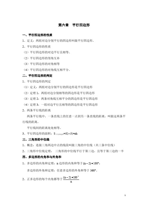 北师大版八下数学《平行四边形》知识总结
