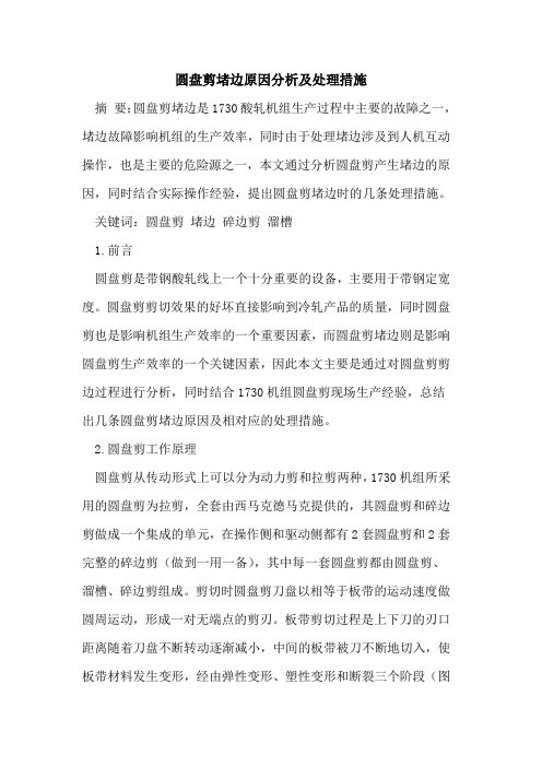 圆盘剪堵边原因分析及处理措施