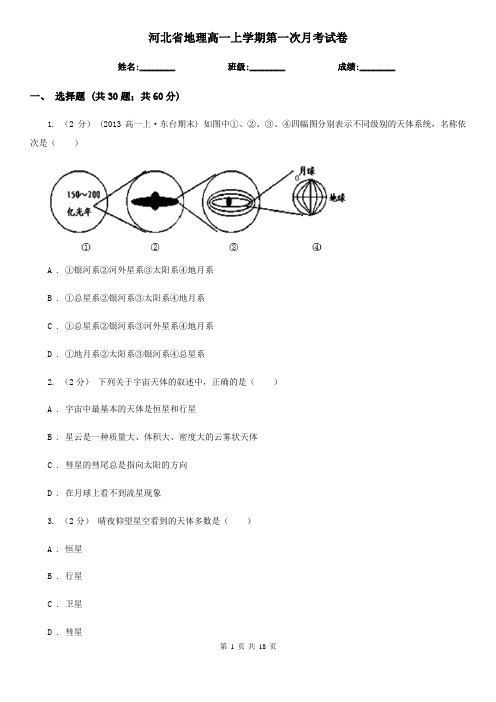河北省地理高一上学期第一次月考试卷