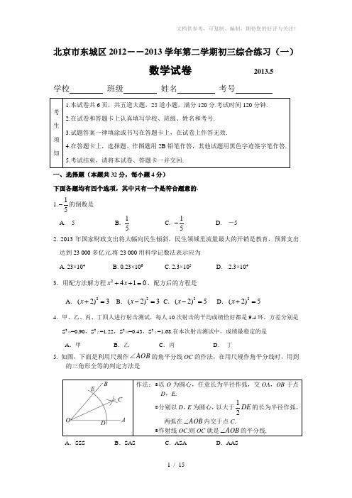 2013年北京初三一模东城区数学试卷(WORD版含答案)