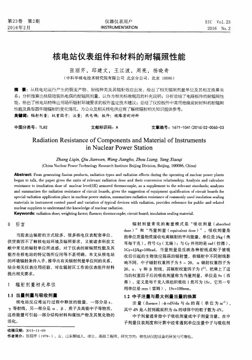 核电站仪表组件和材料的耐辐照性能