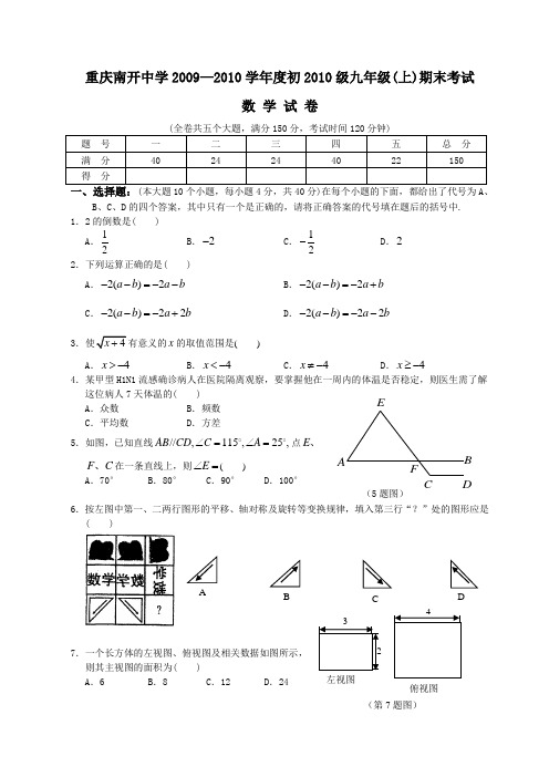 重庆南开中学2009—2010学年度初2010级九年级上期末考试