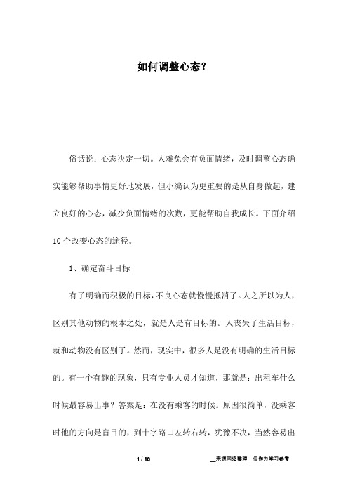 如何调整心态？