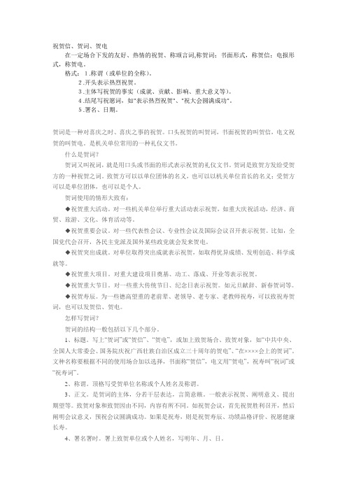 祝贺信、贺词、贺电