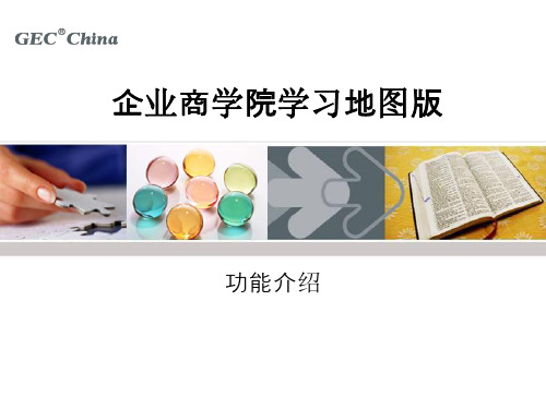 众行企业商学院学习地图版介绍(E-Learning)