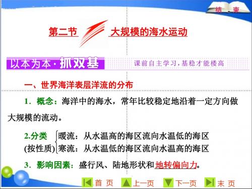 人教版 高中地理人教版必修一课件 第三章--地球上的水  第二节  大规模的海水运动