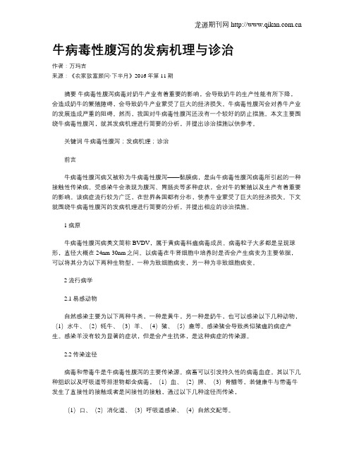 牛病毒性腹泻的发病机理与诊治