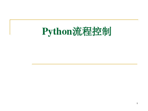 第4章__Python流程控制