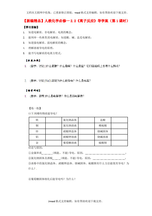 2020人教版高中化学必修一2.2离子反应第1课时word导学案