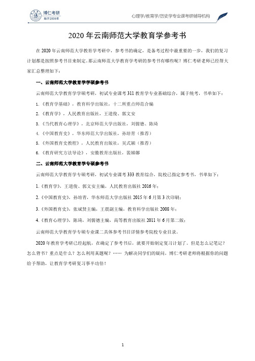 2020年云南师范大学教育学参考书