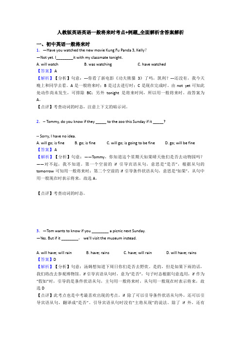 人教版英语英语一般将来时考点+例题_全面解析含答案解析