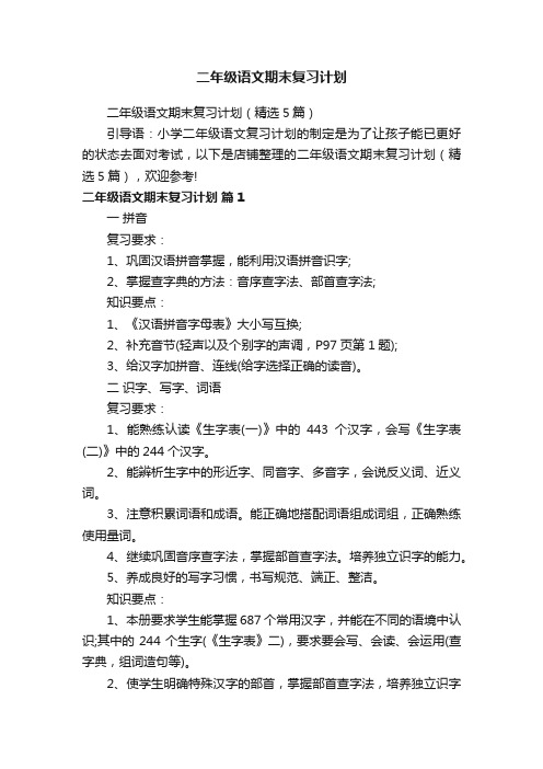 二年级语文期末复习计划