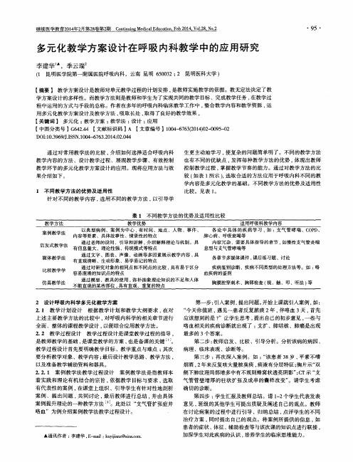 多元化教学方案设计在呼吸内科教学中的应用研究
