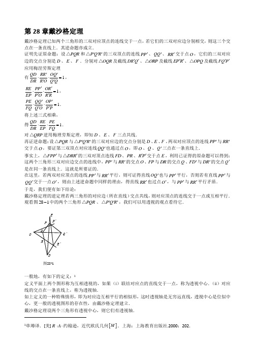 山西省太原市高中数学竞赛解题策略-几何分册第28章戴沙格定理