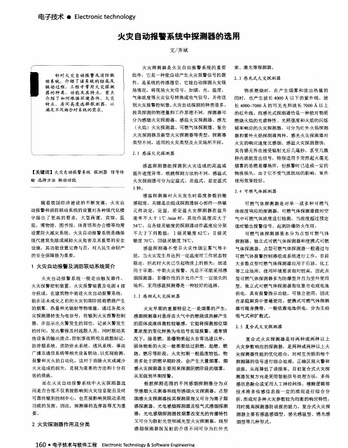 火灾自动报警系统中探测器的选用
