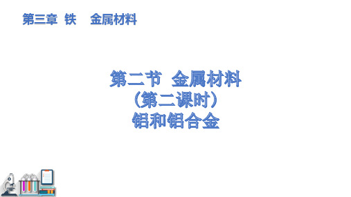 高中化学精品课件：金属材料(第二课时)