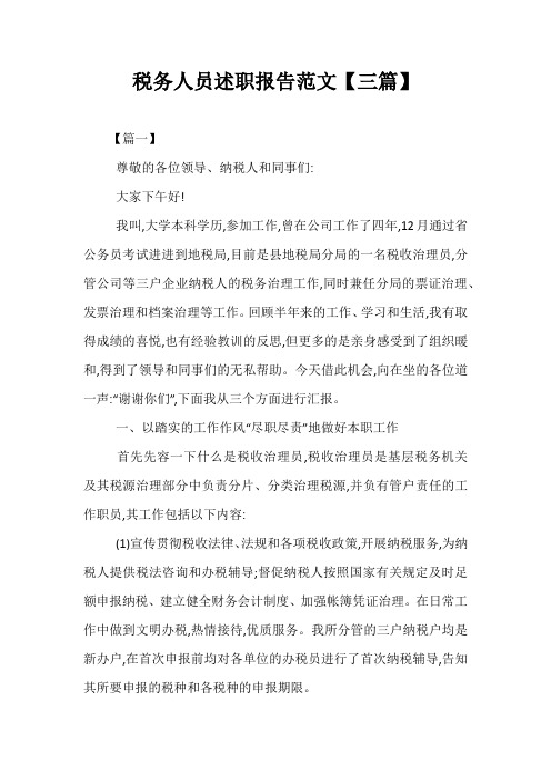 税务人员述职报告范文【三篇】