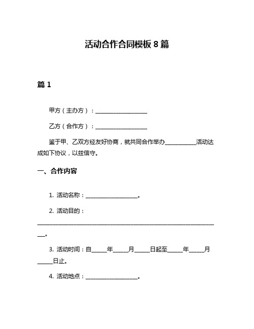 活动合作合同模板8篇