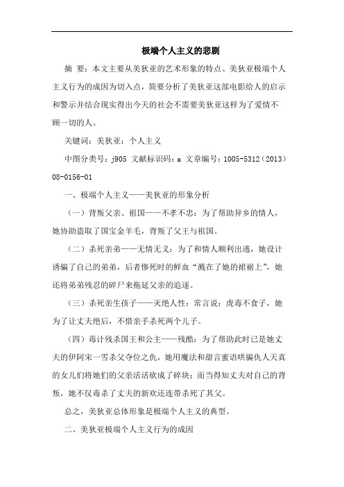 极端个人主义悲剧
